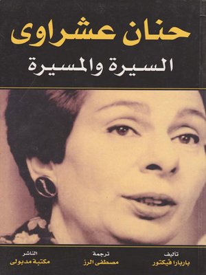 cover image of حنان عشراوي - السيرة والمسيرة
